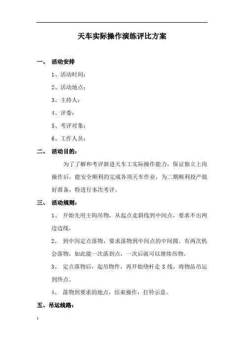 天车实际操作评比方案