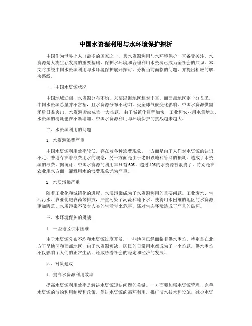 中国水资源利用与水环境保护探析