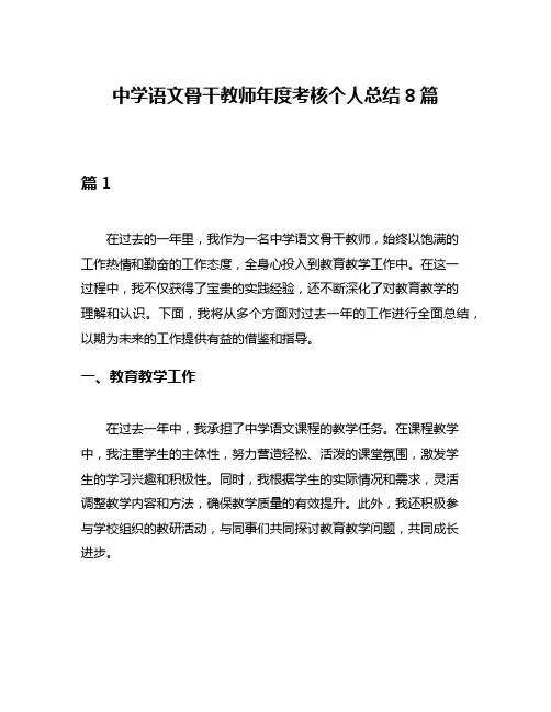中学语文骨干教师年度考核个人总结8篇
