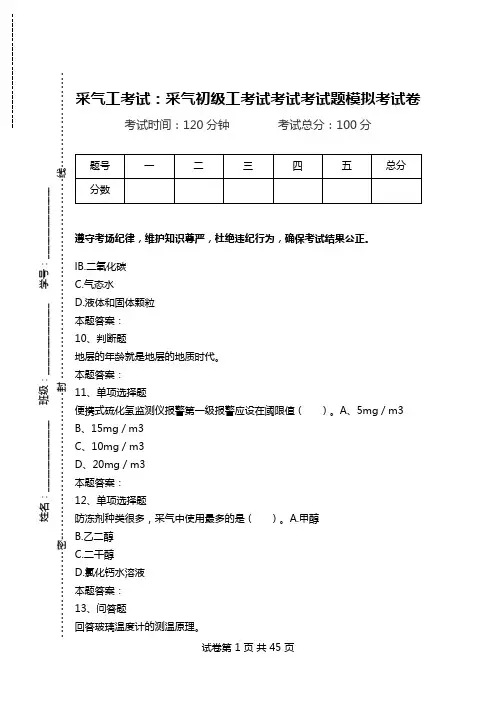 采气工考试：采气初级工考试考试考试题模拟考试卷.doc