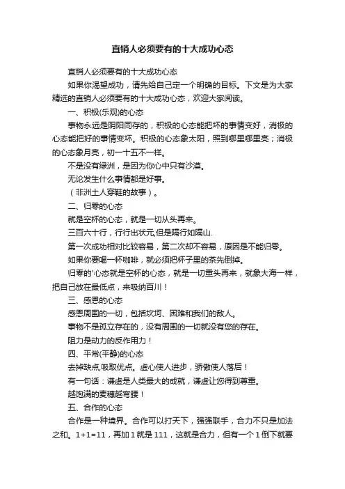 直销人必须要有的十大成功心态