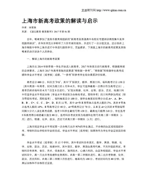 上海市新高考政策的解读与启示