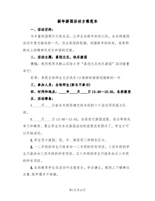 新年游园活动方案范本(4篇)