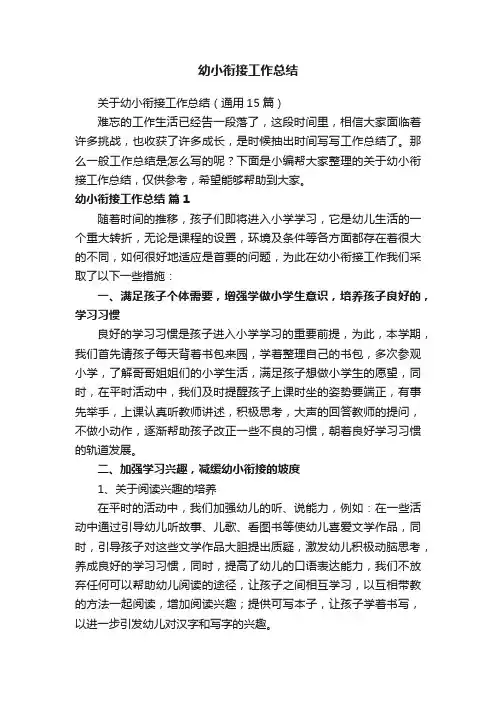 关于幼小衔接工作总结（通用15篇）