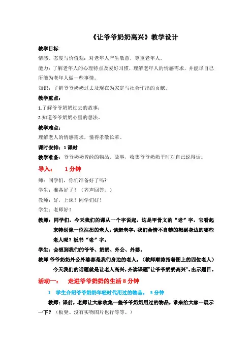 人教版小学品德与社会四年级上册《第四单元 关心你,爱护他 1 让爷爷奶奶高兴》教学设计_16