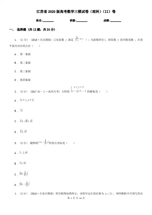 江苏省2020版高考数学三模试卷(理科)(II)卷