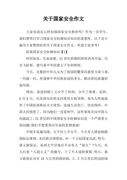 关于国家安全作文
