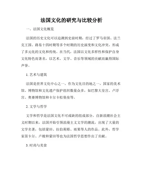 法国文化的研究与比较分析