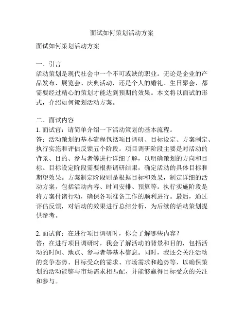 面试如何策划活动方案