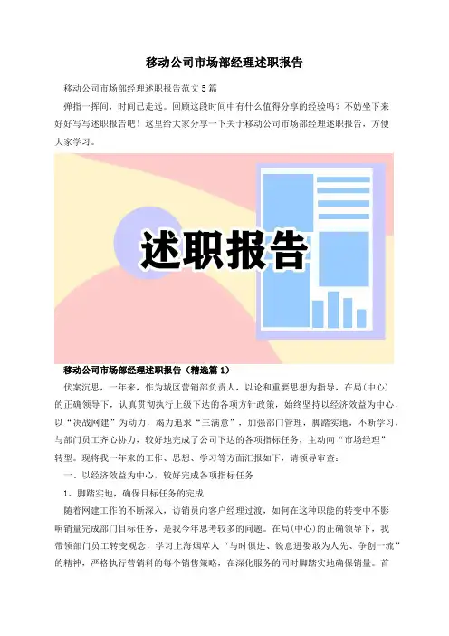 移动公司市场部经理述职报告