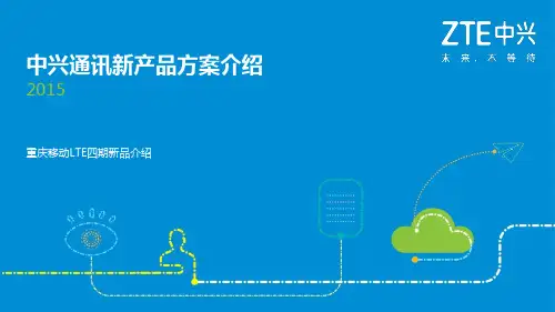 通信学习：中兴通讯新产品方案介绍