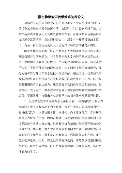 微生物学双语教学策略初探论文