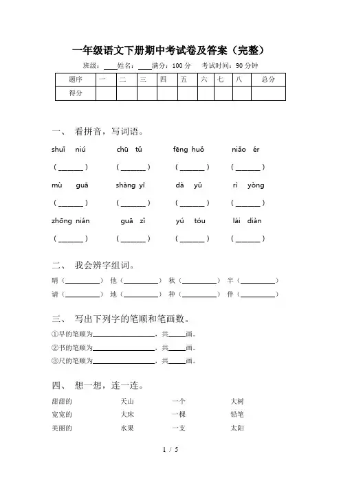 一年级语文下册期中考试卷及答案(完整)
