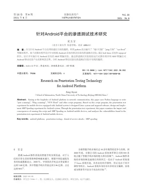 针对Android平台的渗透测试技术研究