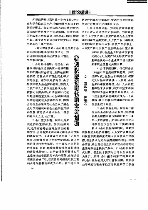 析知识经济时代的会计创新
