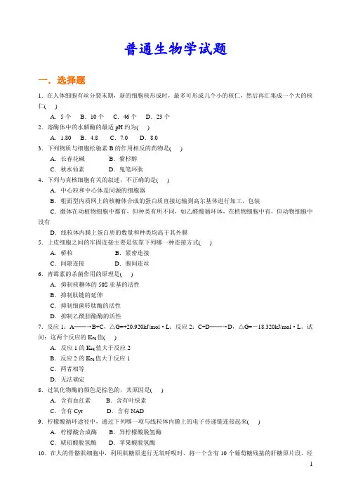 普通生物学_普通生物学试题集题库