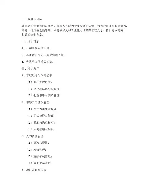 精英计划管理培训方案