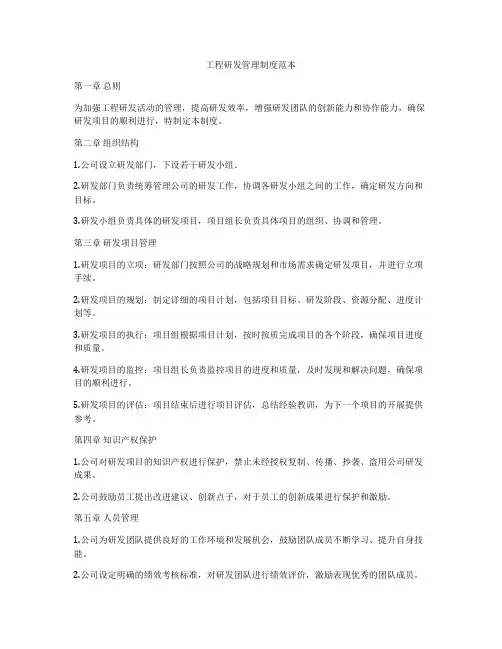 工程研发管理制度范本
