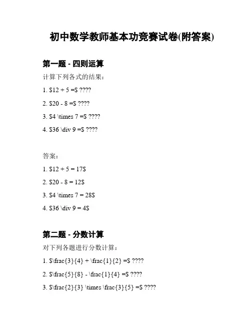 初中数学教师基本功竞赛试卷(附答案)