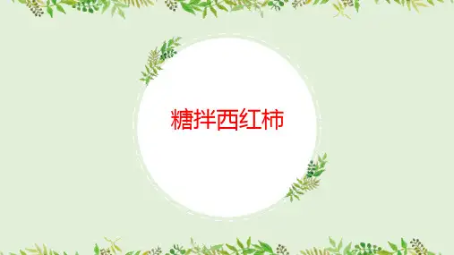 糖拌西红柿(课件)五年级上册劳动