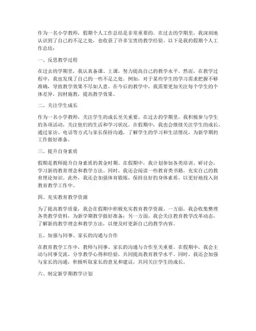 小学教师假期个人工作总结