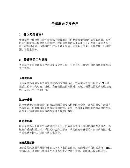 简述传感器定义