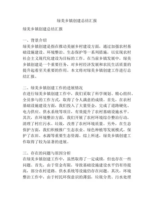 绿美乡镇创建总结汇报