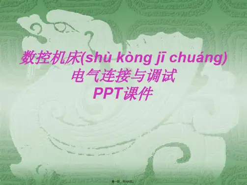 数控机床的电气连接与调试1