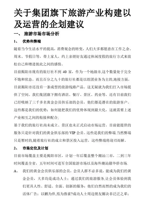 旅游景区、旅行社的市场运营推广管理方案