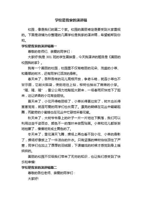 学校是我家的演讲稿
