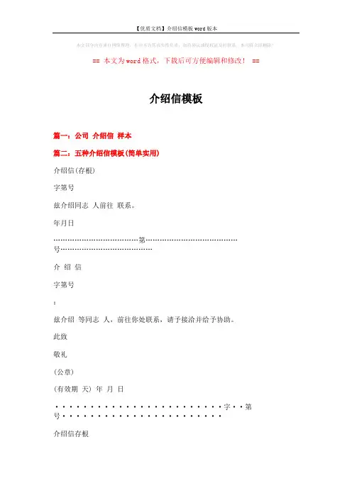 【优质文档】介绍信模板word版本 (4页)