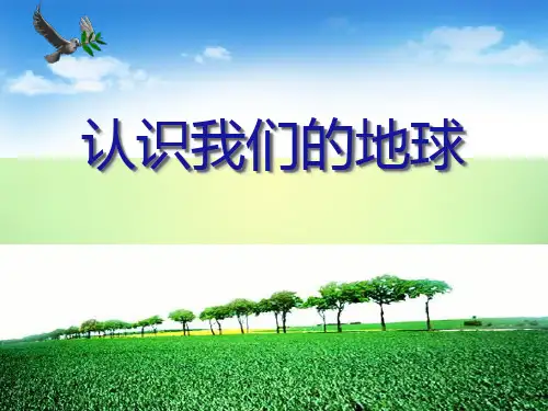 《认识我们的地球》蓝色的地球2 精选优质课件