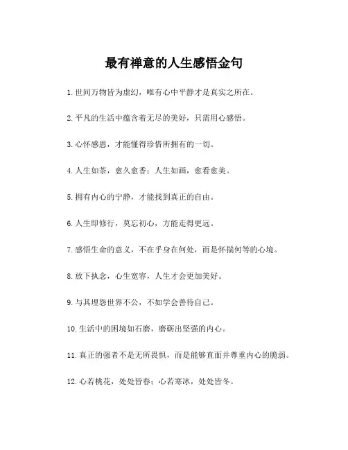 最有禅意的人生感悟金句