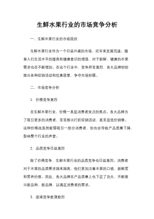 生鲜水果行业的市场竞争分析