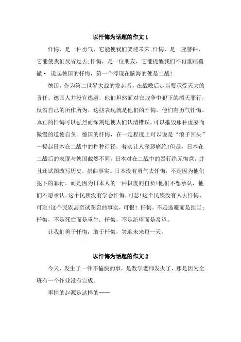 以忏悔为话题的作文【精选4篇】