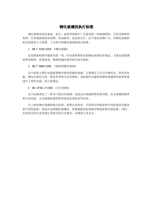 钢化玻璃的执行标准