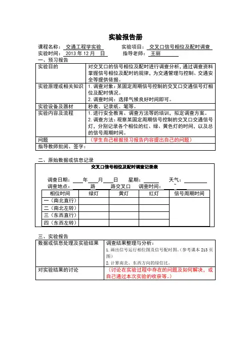 实验6交叉口信号相位配时调查