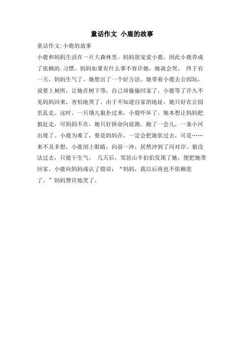 童话作文 小鹿的故事