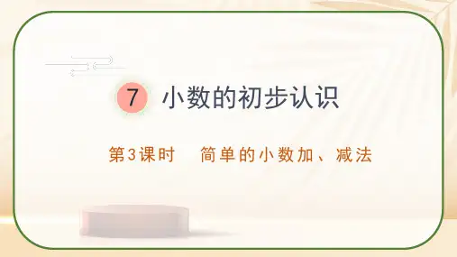人教版数学三年级下册《简单的小数加、减法》课件