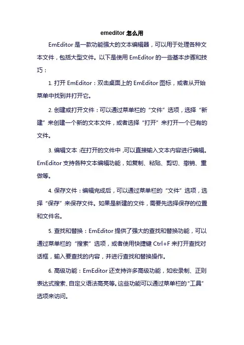 emeditor怎么用