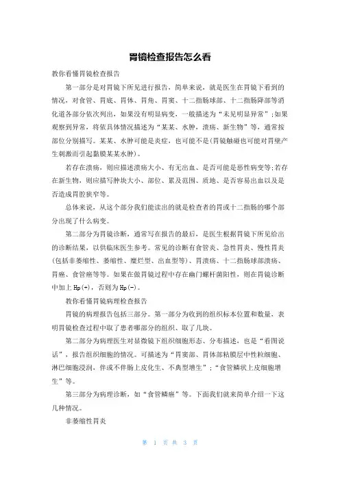 胃镜检查报告怎么看