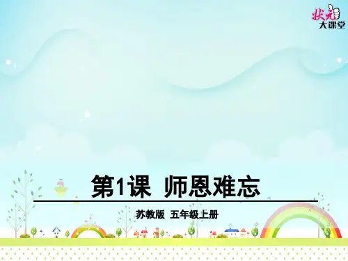 小学五年级上册苏教版语文第一课师恩难忘课件