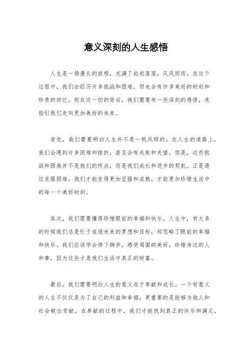 意义深刻的人生感悟