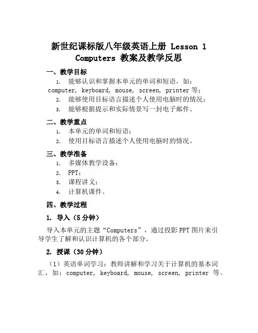 新世纪课标版八年级英语上册《Lesson1Computers》教案及教学反思