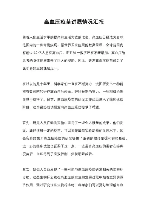 高血压疫苗进展情况汇报