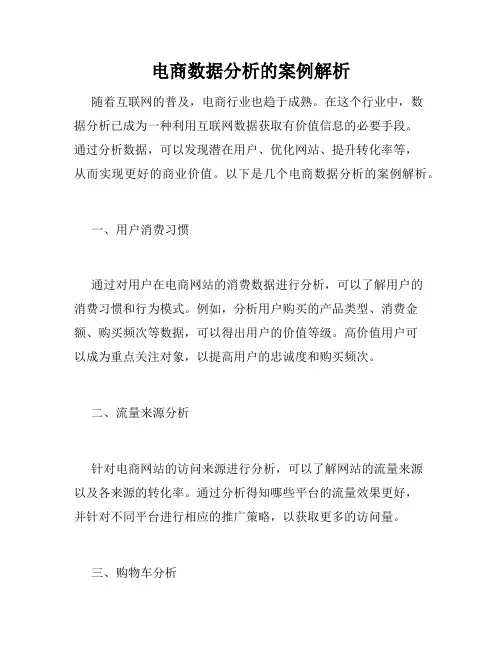 电商数据分析的案例解析