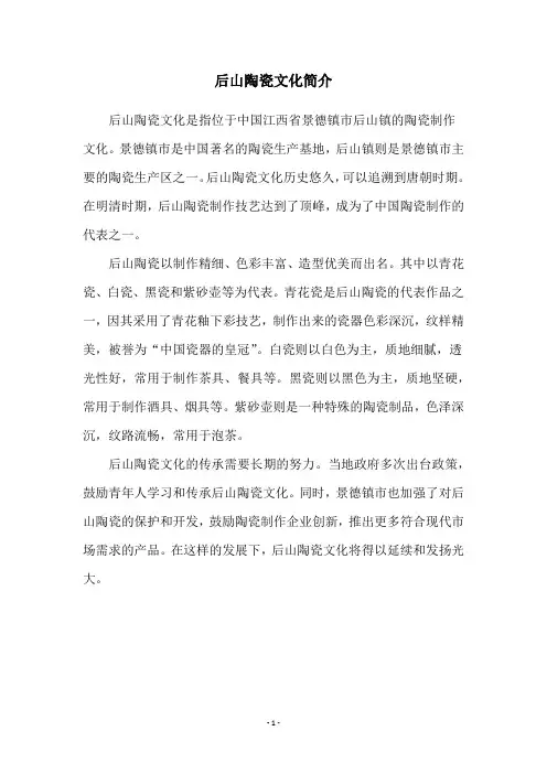 后山陶瓷文化简介
