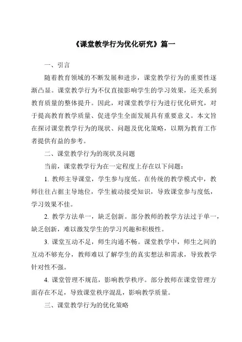 《2024年课堂教学行为优化研究》范文