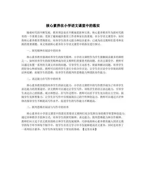 核心素养在小学语文课堂中的落实