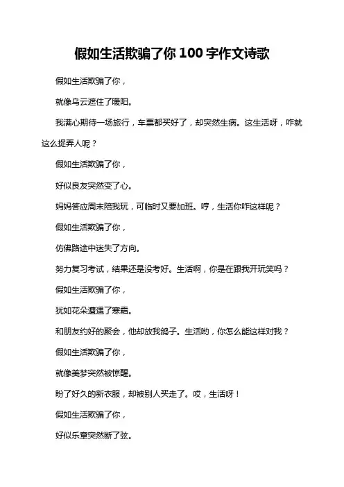 假如生活欺骗了你100字作文诗歌